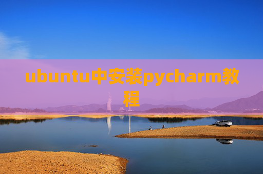 ubuntu中安装pycharm教程
